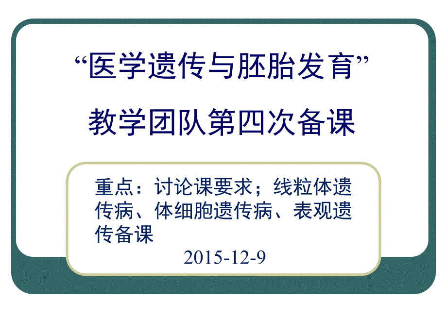 《医学遗传与胚胎发育》讨论课要求_第1页