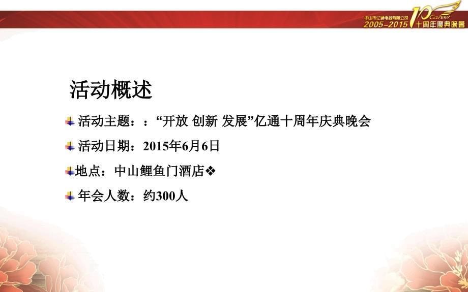 中山市亿通电器有限公司十周年庆典_第5页