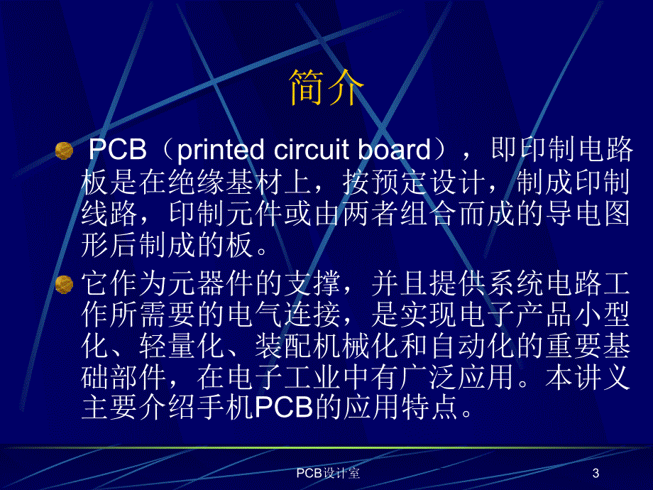 《pcb技术简介》ppt课件_第3页