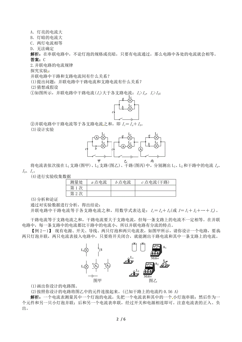 2013-2014学年九年级物理全册 第十五章 电流和电路 15.5 串、并联电路中电流的规律讲解与例题（含解析）（新版）新人教版.doc_第2页