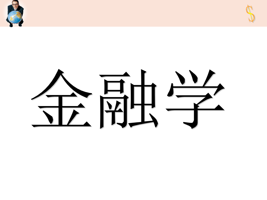 【8A文】《金融学概论》课件(完整版)_第1页