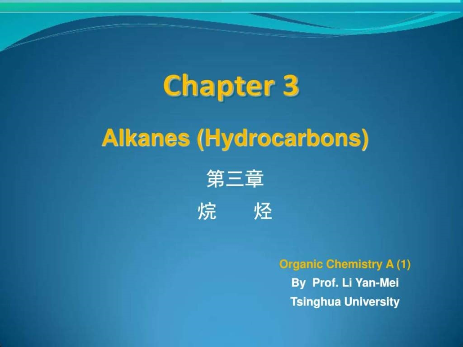 清华大学化学系有机化学课件03_alka_第1页