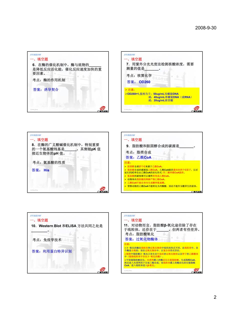 2007中山大学生物化学考研试题（有答案）_第2页