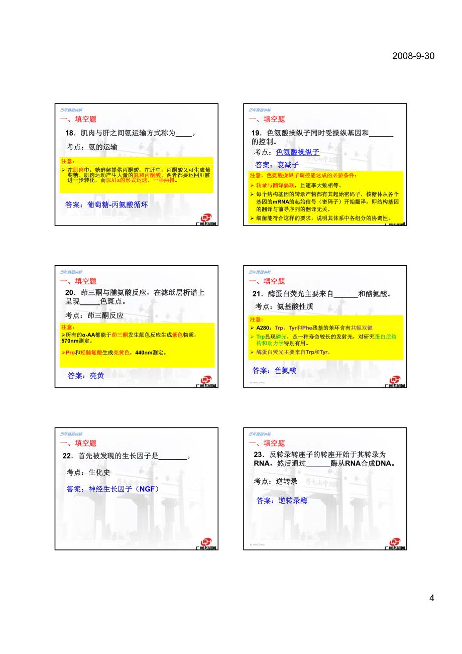 2007中山大学生物化学考研试题（有答案）_第4页