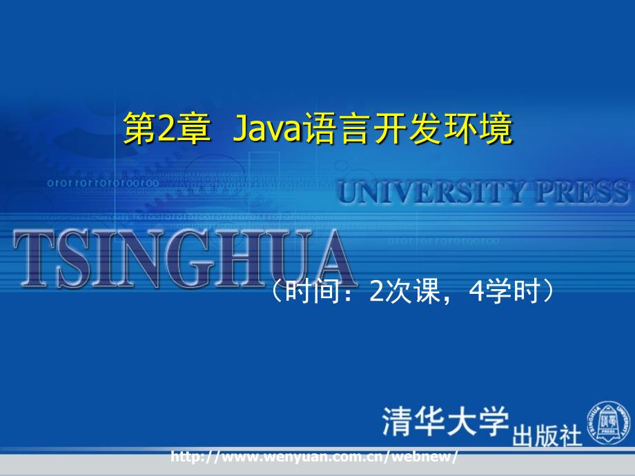 java2面向对象程序设计基础》第2章：java语言开发环境_第1页