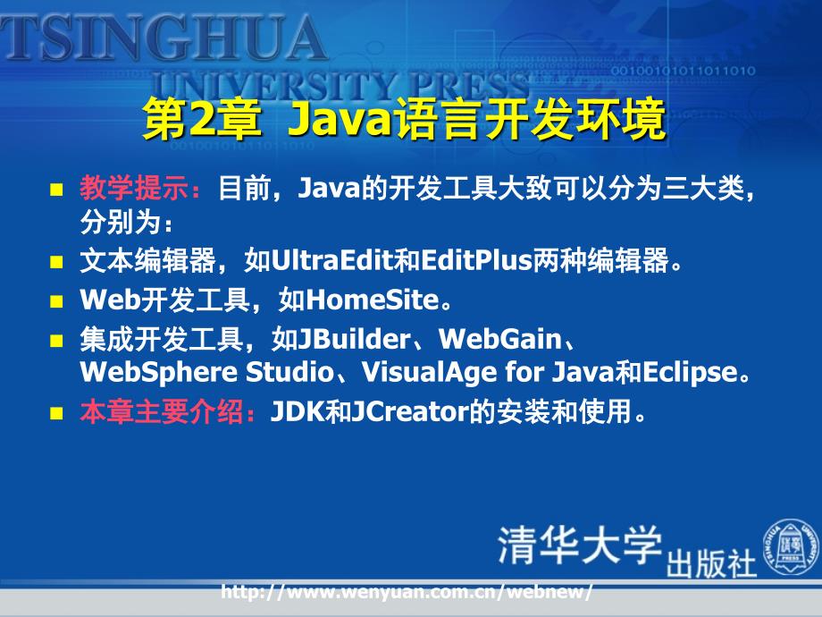 java2面向对象程序设计基础》第2章：java语言开发环境_第2页