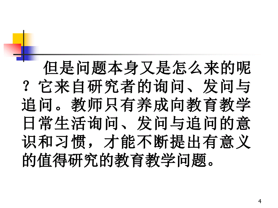 基层教师怎样做“课题”研究--怎样写“论文”_第4页