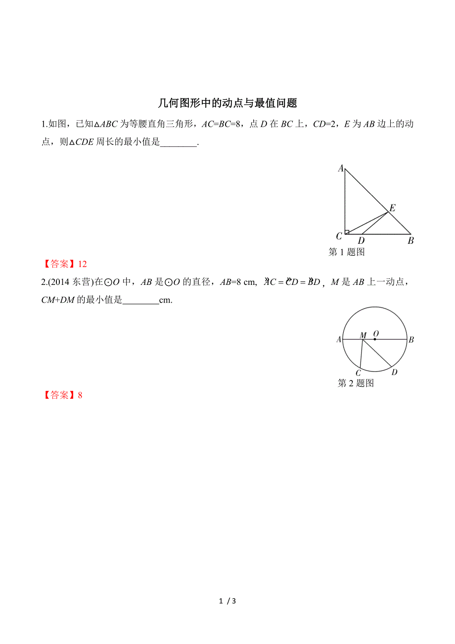 陕西省2015年中考专题复习红卷_几何图形中的动点与最值问题（含答案）.doc_第1页