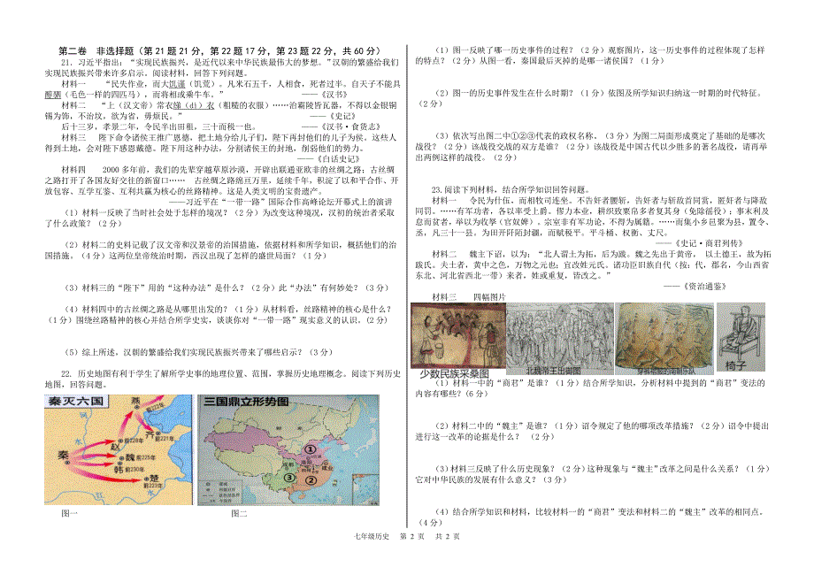 2017-2018学年上蒙阴期末七年级历史_第2页