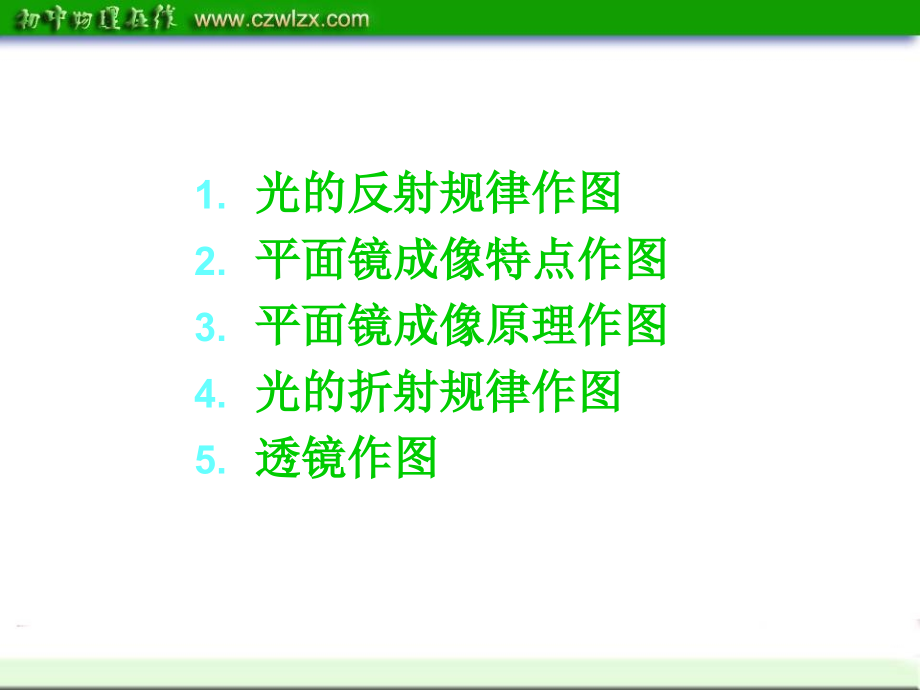 中考二轮复习课件：《作图题》专题复习_第3页