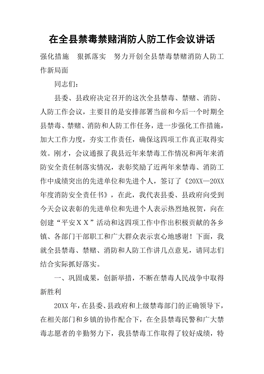 在全县禁毒禁赌消防人防工作会议讲话_第1页