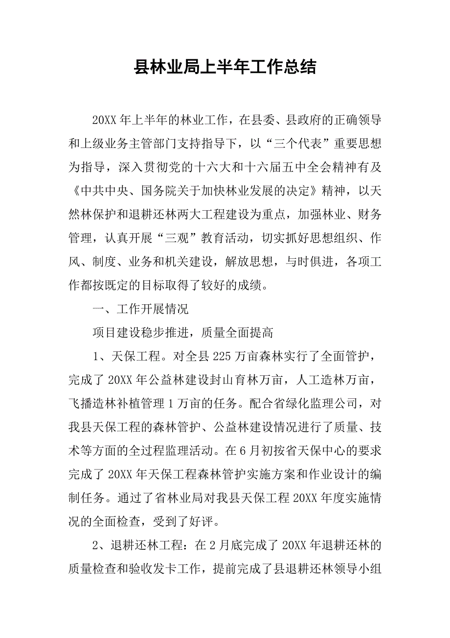 县林业局上半年工作总结.doc_第1页