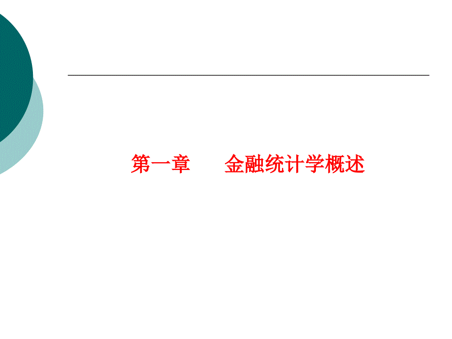 1《金融统计》课后习题及参考答案(原习题)--201302210-22-01_第2页