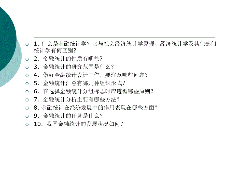 1《金融统计》课后习题及参考答案(原习题)--201302210-22-01_第3页