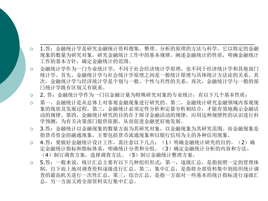 1《金融统计》课后习题及参考答案(原习题)--201302210-22-01_第4页