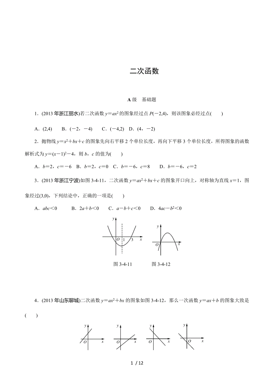 2015中考数学特训卷：二次函数（含14原创题，有答案）.doc_第1页