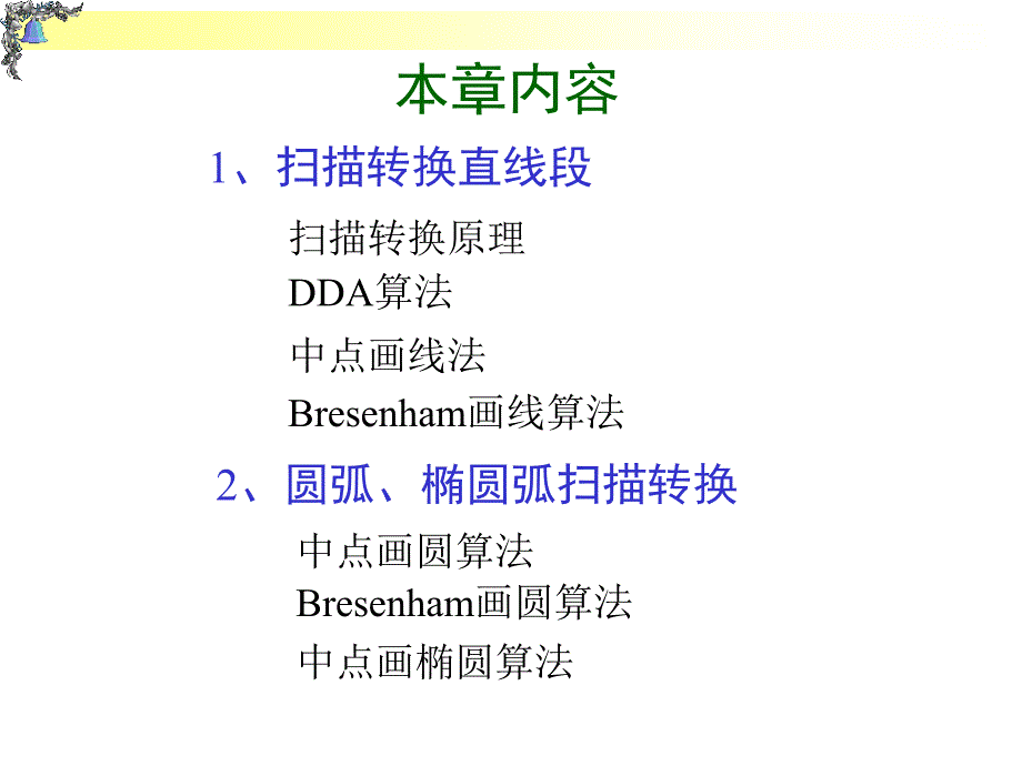ch03直线、圆、椭圆的生成_第1页