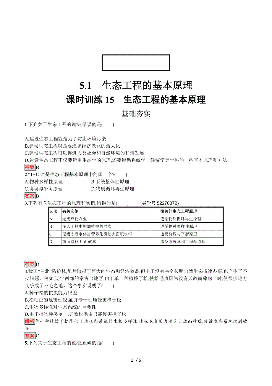 2016-2017学年高中生物选修三（人教版）练习：5.1生态工程的基本原理 Word版含解析.doc_第1页