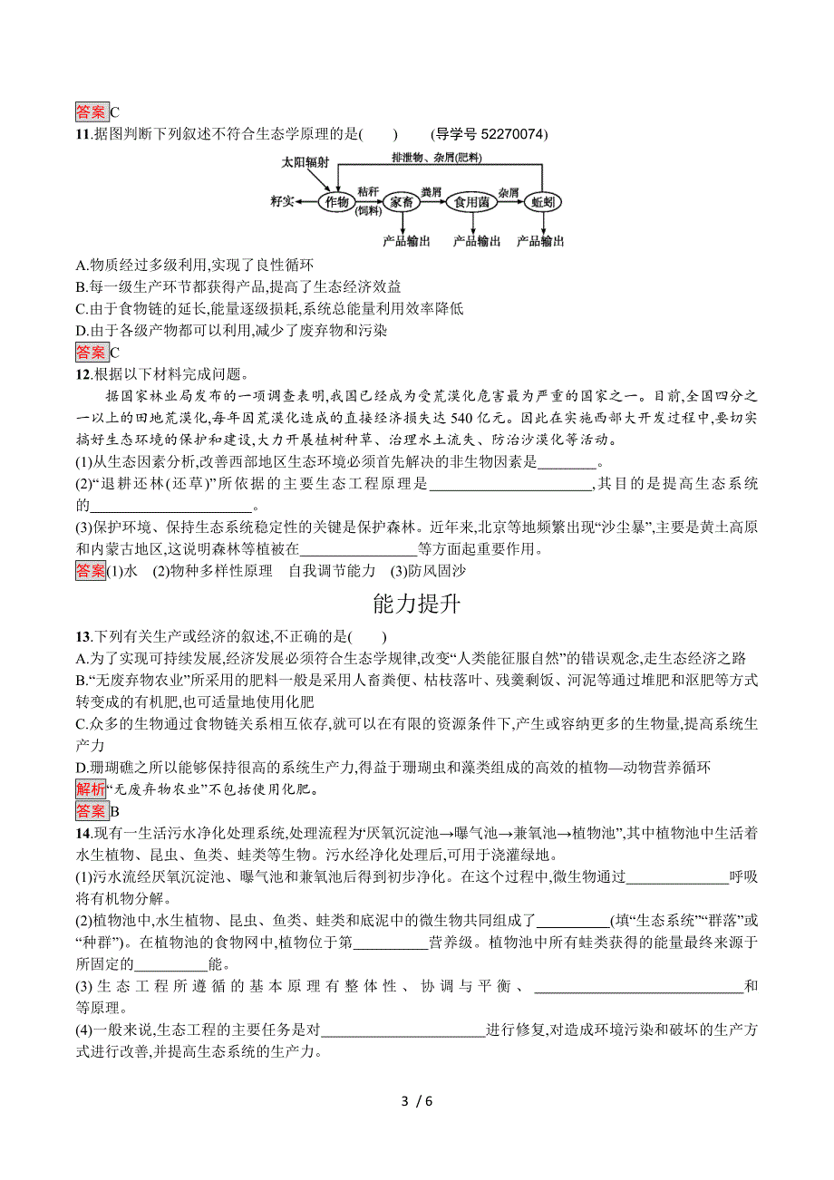 2016-2017学年高中生物选修三（人教版）练习：5.1生态工程的基本原理 Word版含解析.doc_第3页