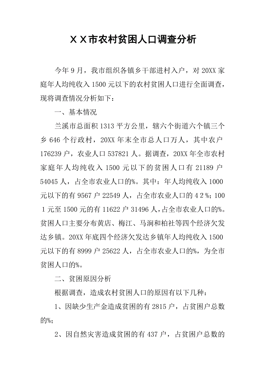 ｘｘ市农村贫困人口调查分析.doc_第1页