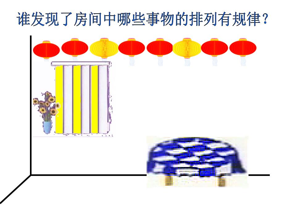 [数学]人教版小学数学二年级下册《找规律》课件_第2页