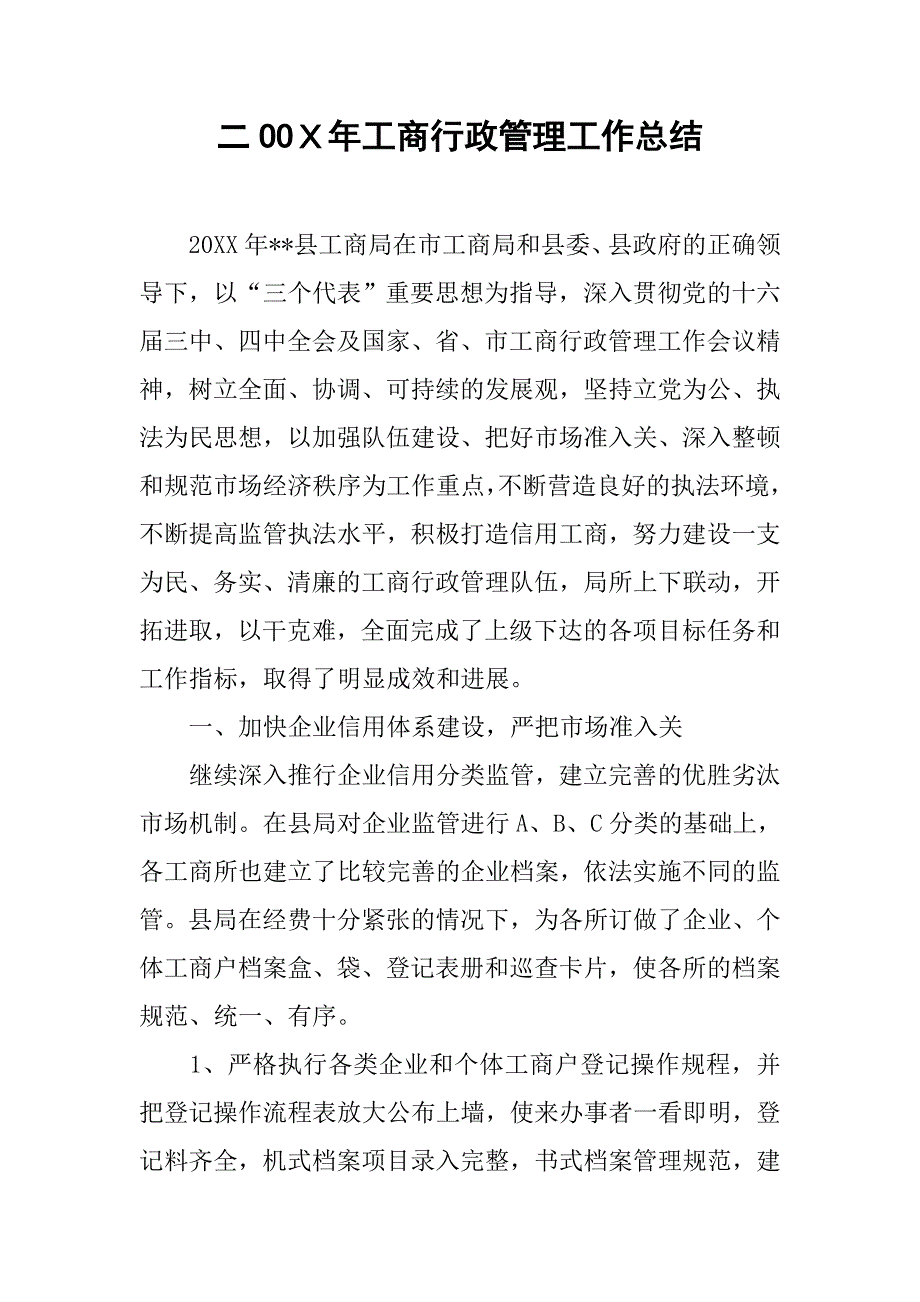 二ooｘ年工商行政管理工作总结.doc_第1页