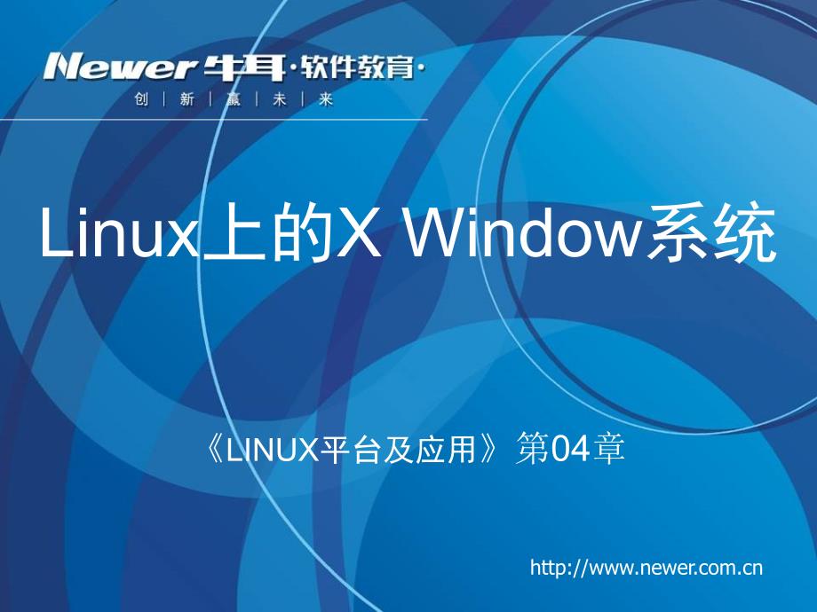 linux平台及应用》第04章[linux上的xwindow系统]理论_第1页
