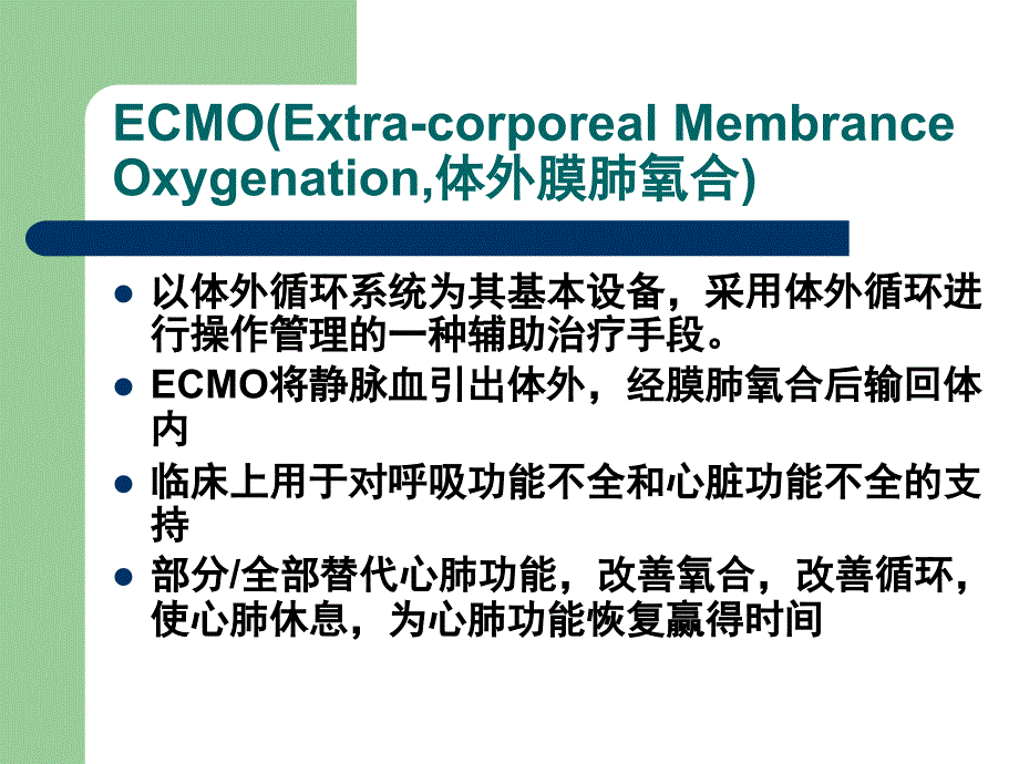 ecmo呼吸循环衰竭的应用_第2页