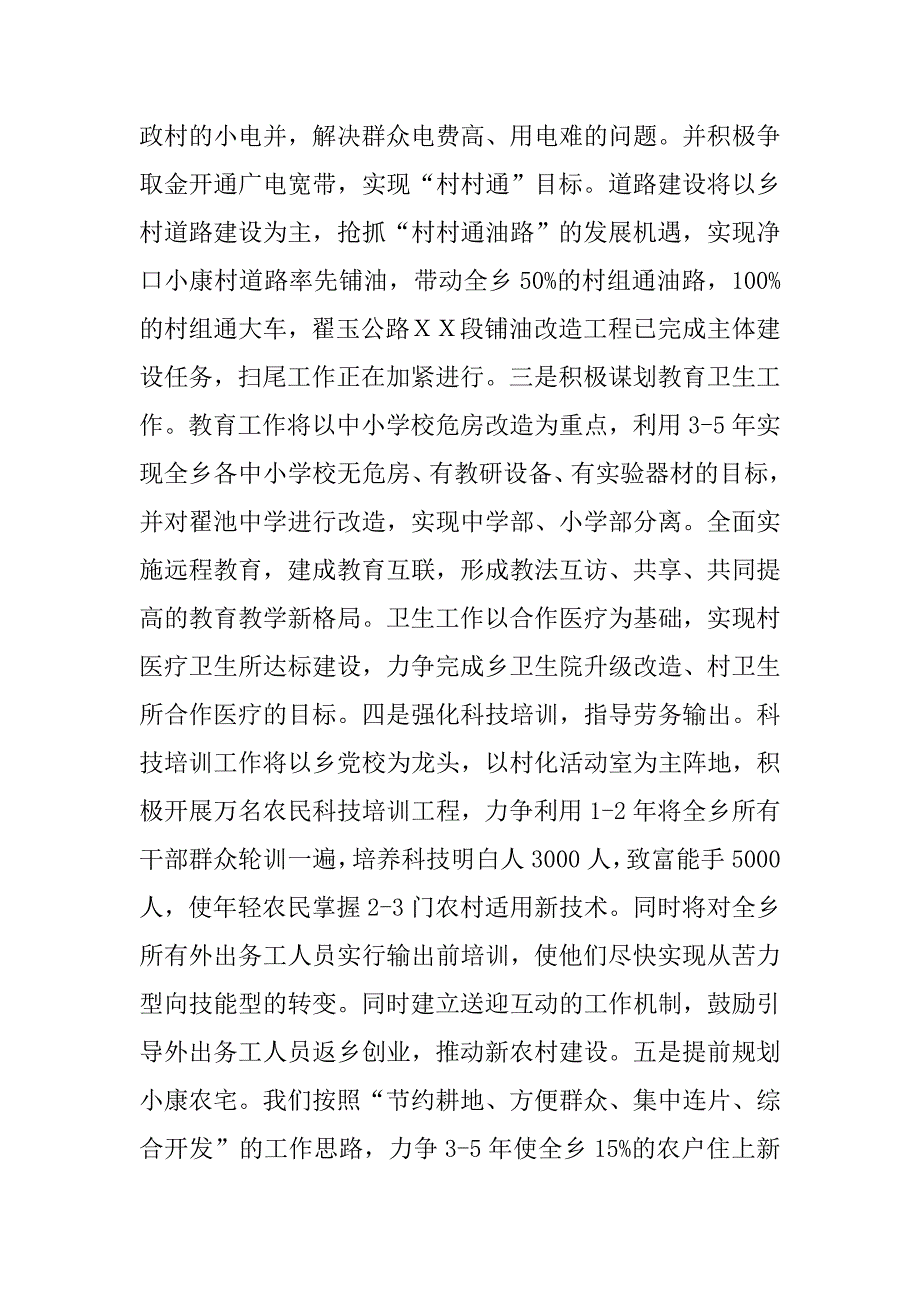 ｘｘ乡新农村建设汇报.doc_第4页