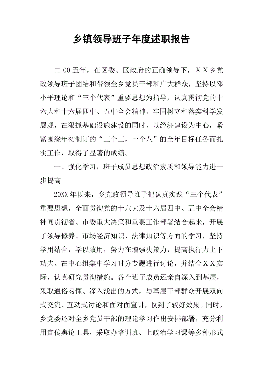 乡镇领导班子年度述职报告.doc_第1页