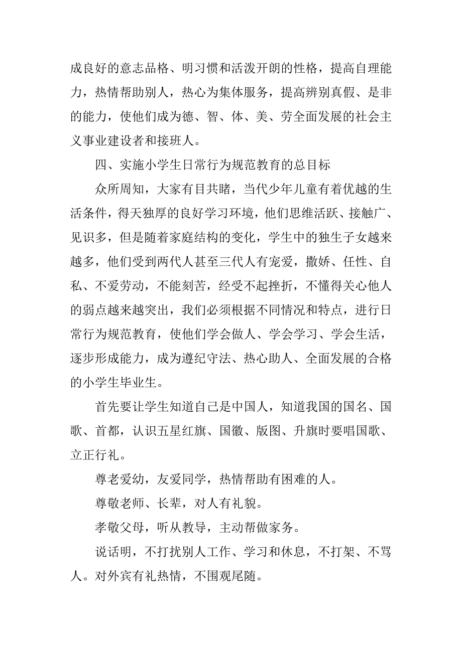 小学生日常行为规范教育实施方案.doc_第2页