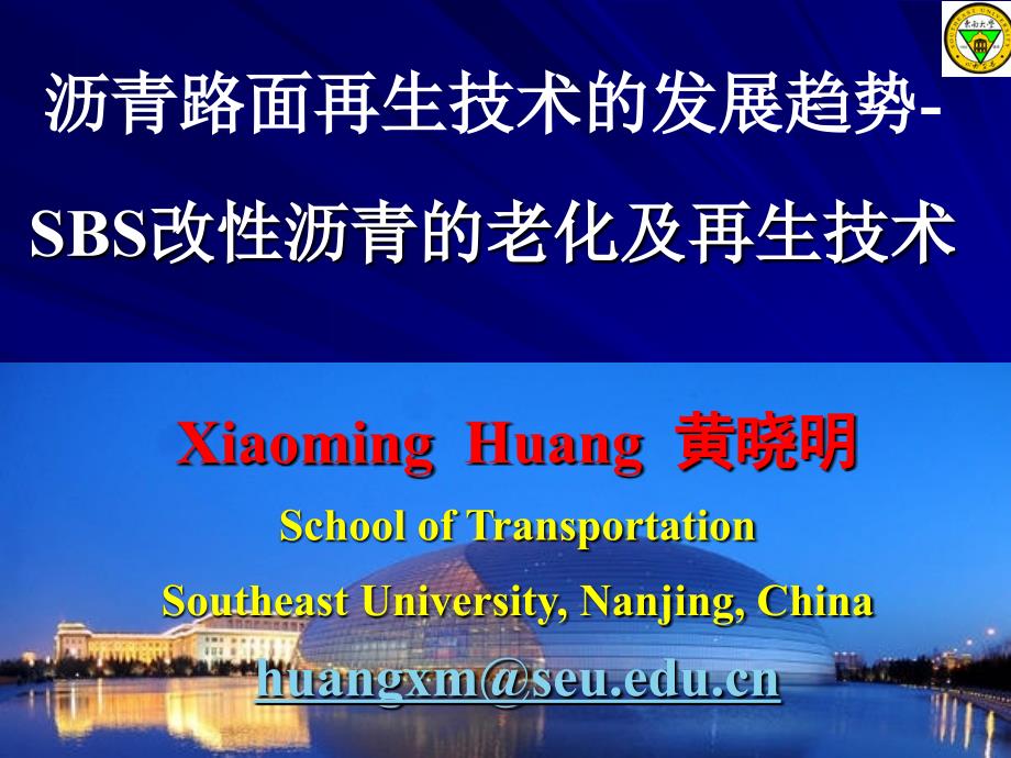 [工程科技]sbs改性沥青老化及再生技术-黄晓明_第1页