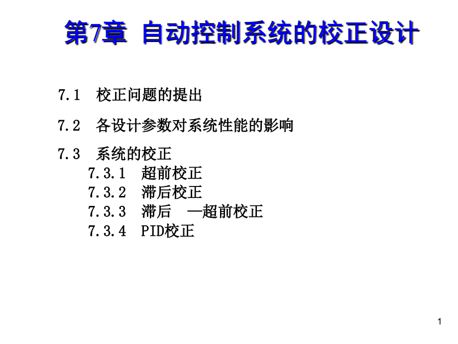 [工学]《控制理论及其应用》卢泽生主编第7章_第1页