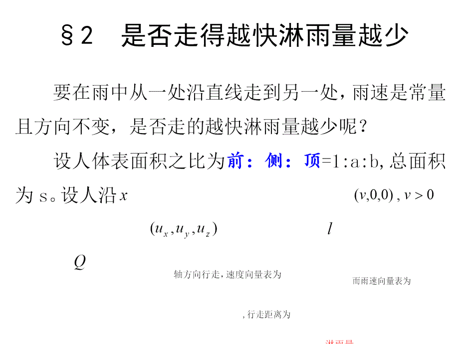 数学建模第一章初等方法建模--1.2是否走得越快淋雨量越_第1页