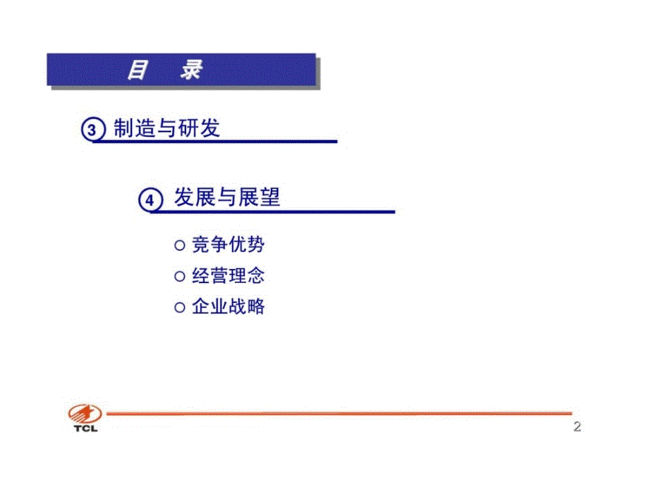 tcl集团公司中文介绍_第3页