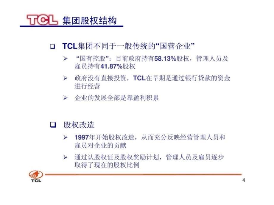 tcl集团公司中文介绍_第5页