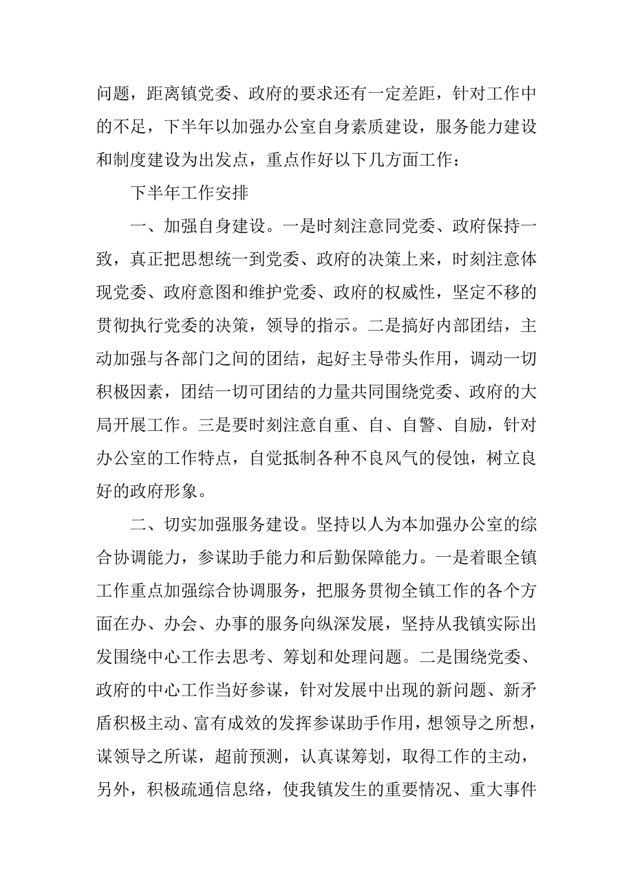 乡镇党政综合办公室上半年工作总结下半年工作安排.doc_第4页