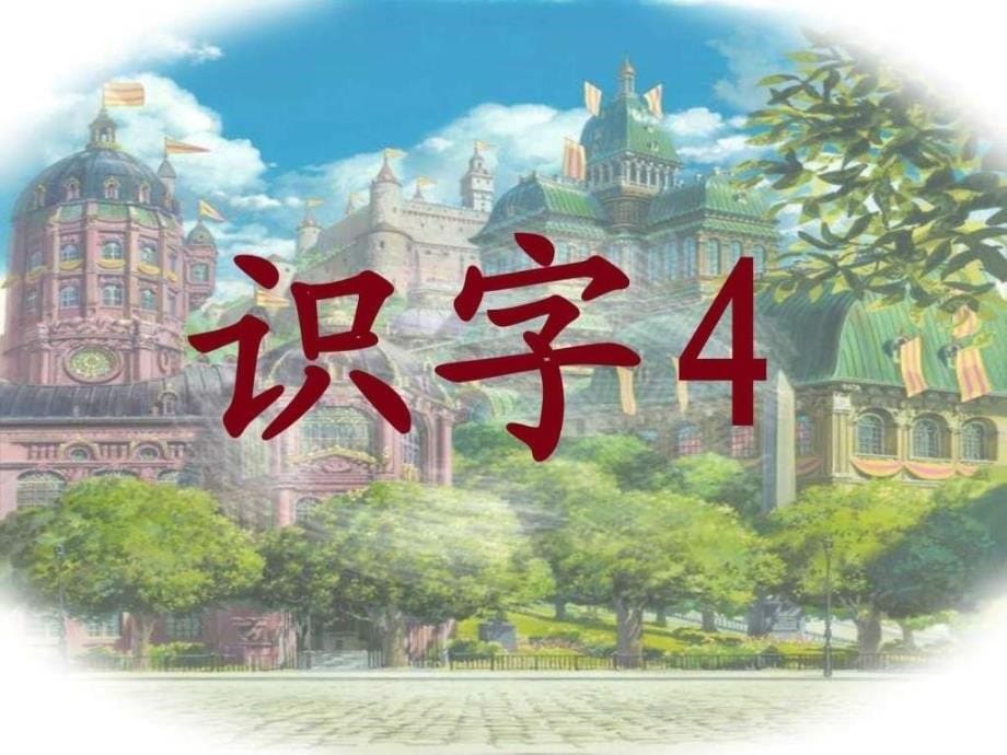 二年级上册第2单元《识字四》_第5页