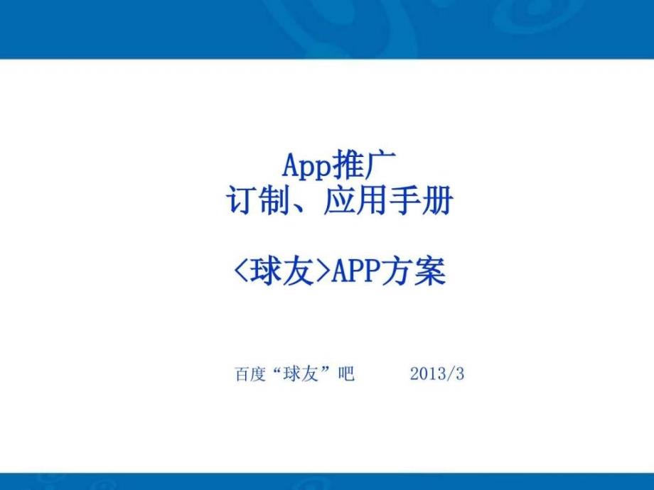 《app推广实例详解》ppt课件_第1页