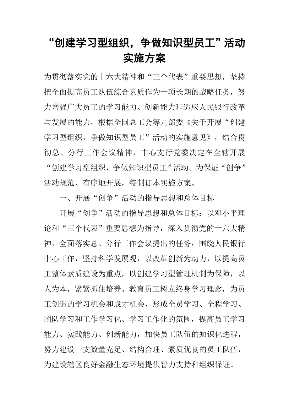 “创建学习型组织，争做知识型员工”活动实施方案_1.doc_第1页