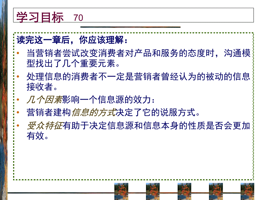 消费者行为学(第8版)第08章态度改变和互动传播.pdf_第2页