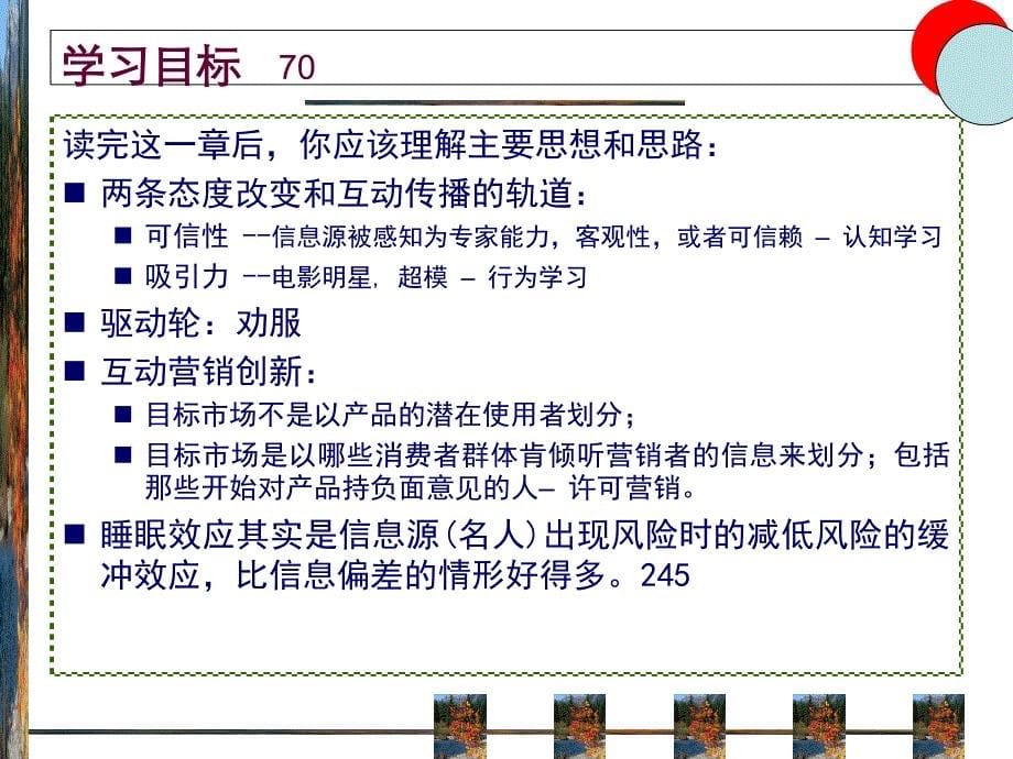 消费者行为学(第8版)第08章态度改变和互动传播.pdf_第5页