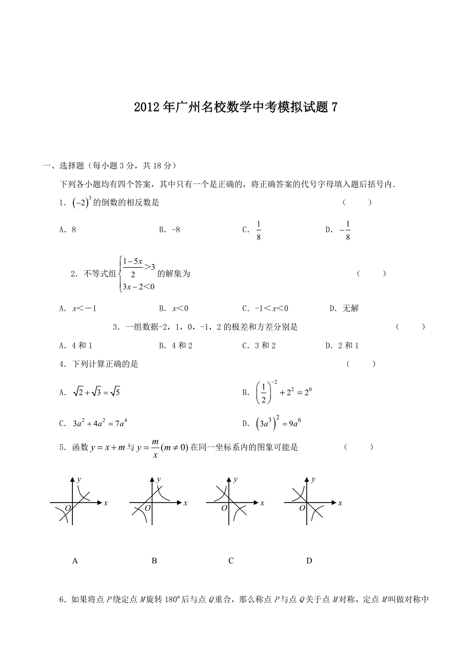 2012年广州名校数学中考模拟试题7.doc_第1页