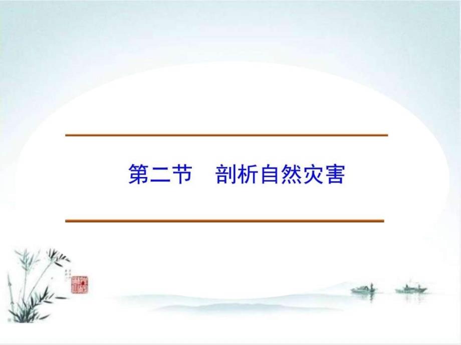 2016年高二地理课件1.2《剖析自然灾害》（鲁教版选修5）_第1页