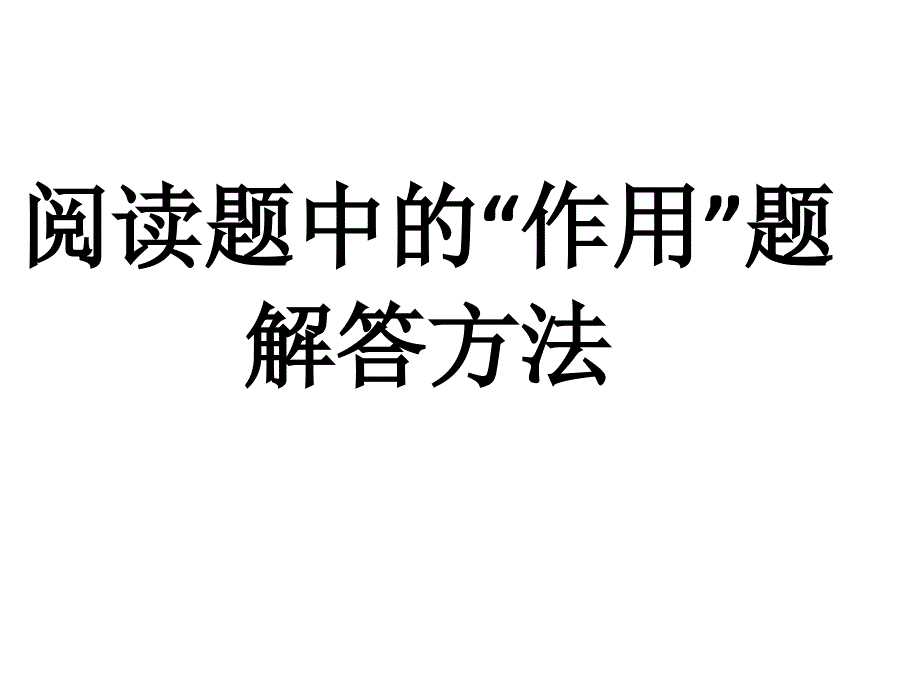 语期末复习：阅读题中的作用处理方法优秀_第1页