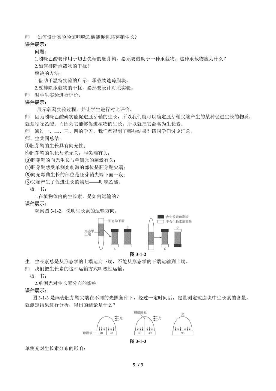 福建省2015春人教版高中生物必修3示范教案：3-1 植物生长素的发现 .doc_第5页