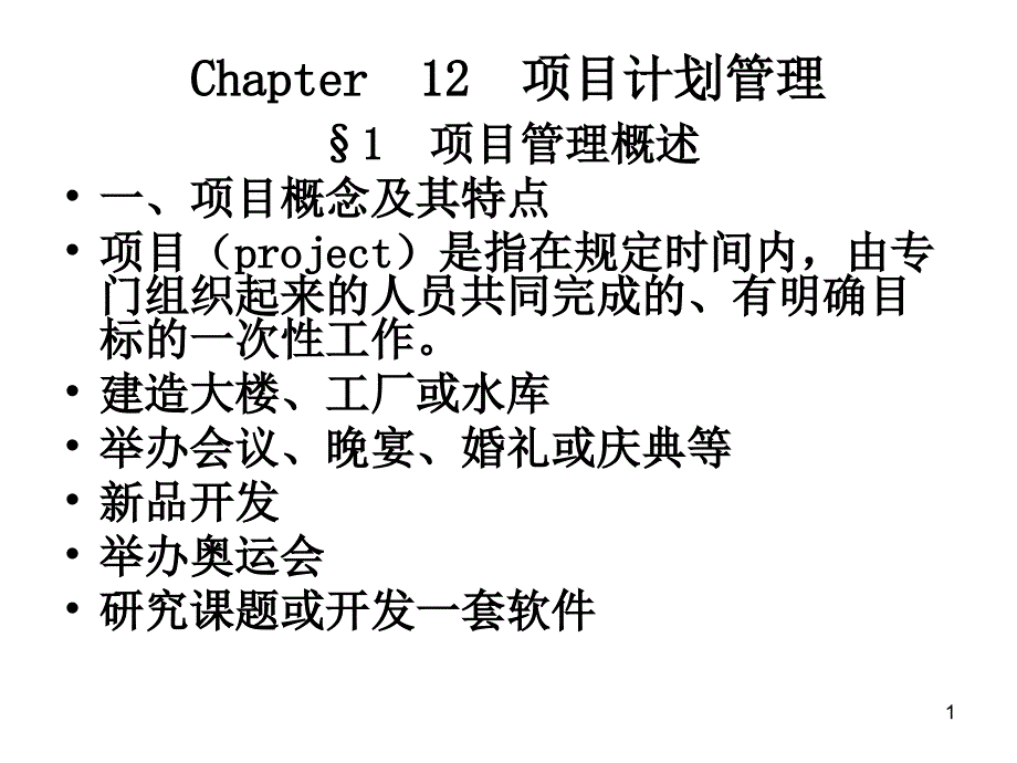 生产运营管理chapter12项目计划管理_第1页