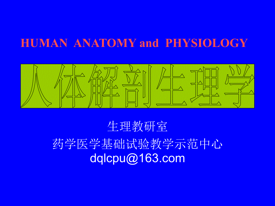 中国药科大学 人体解剖生理学课件（丁启龙版） 第1章-绪论_第1页