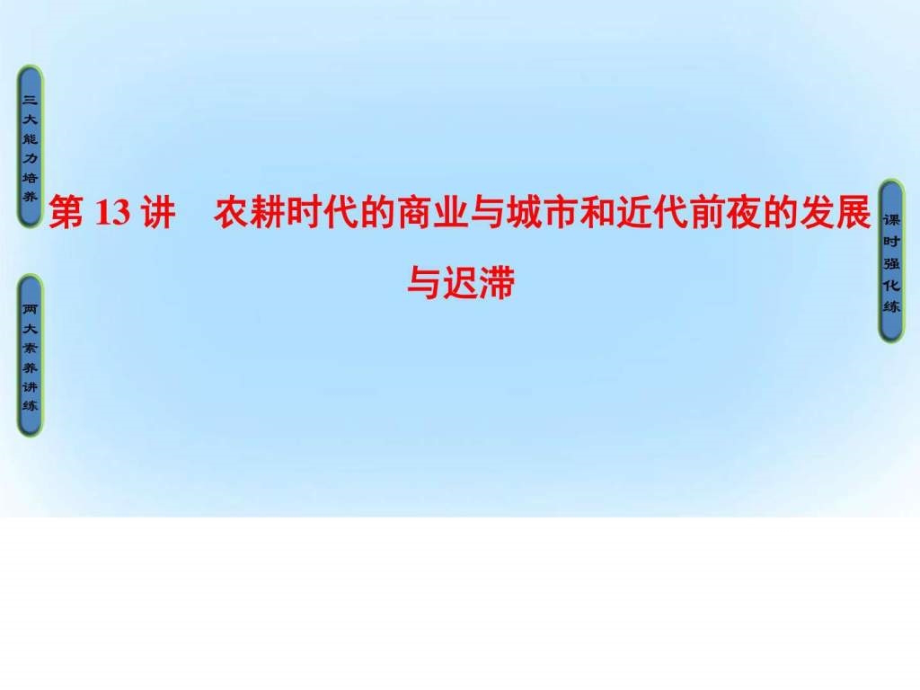 2017高考历史一轮复习第6单元中国古代的农耕经济第13讲_第1页