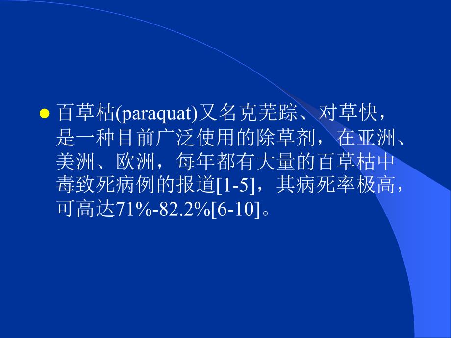 《农药中毒教学课件》急性百草枯中毒治疗的临床多中心研究_第2页